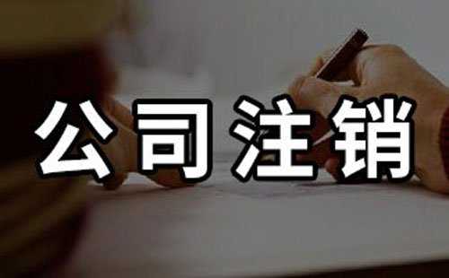 不想經(jīng)營(yíng)公司了要怎么注銷公司？