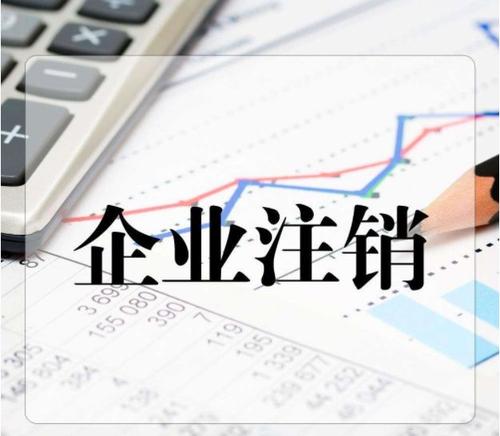 公司簡(jiǎn)易注銷(xiāo)和普通注銷(xiāo)的區(qū)別？