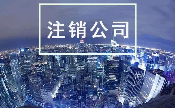 為什么申請(qǐng)公司注銷那么難？