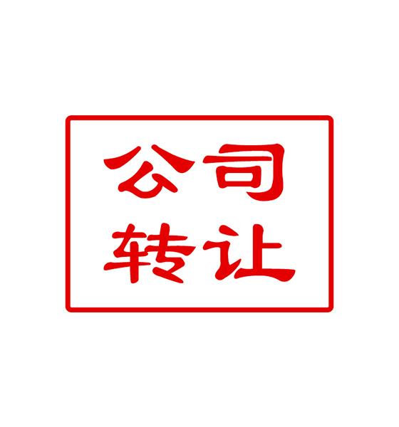 為什么很多老板不注銷公司而轉(zhuǎn)讓公司？