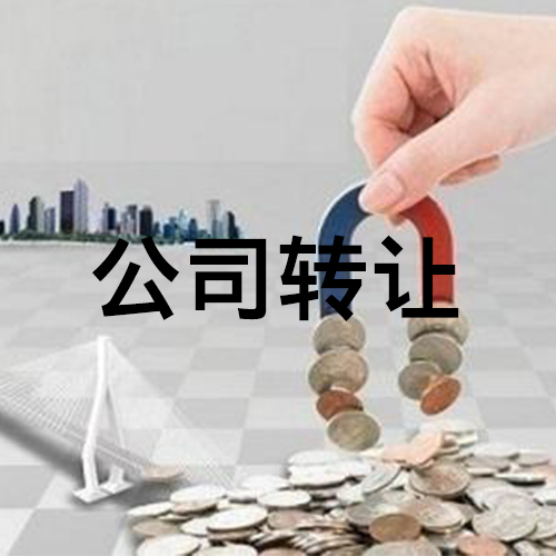 怎么轉(zhuǎn)讓公司最快？