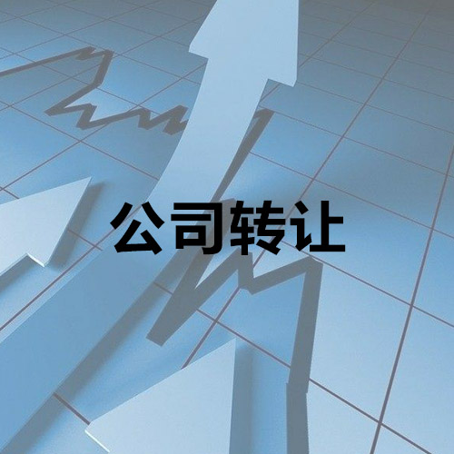 公司轉(zhuǎn)讓不只是簡單的變更