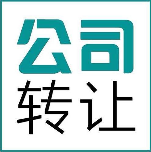 公司轉(zhuǎn)讓的兩種方法