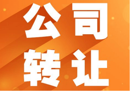 閑置公司轉(zhuǎn)讓合法嗎？