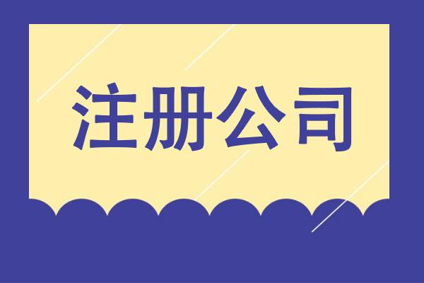 北京售電公司注冊條件 首先進行工商注冊